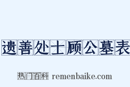遗善处士顾公墓表是什么意思的图片
